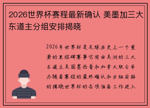 2026世界杯赛程最新确认 美墨加三大东道主分组安排揭晓