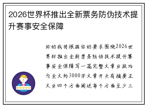 2026世界杯推出全新票务防伪技术提升赛事安全保障