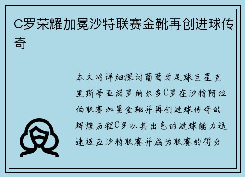 C罗荣耀加冕沙特联赛金靴再创进球传奇
