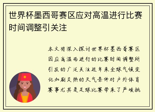 世界杯墨西哥赛区应对高温进行比赛时间调整引关注