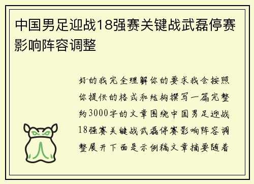 中国男足迎战18强赛关键战武磊停赛影响阵容调整