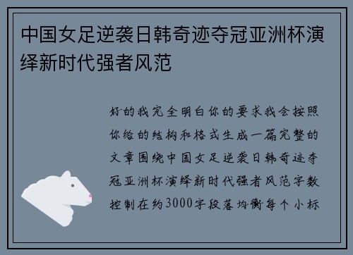 中国女足逆袭日韩奇迹夺冠亚洲杯演绎新时代强者风范
