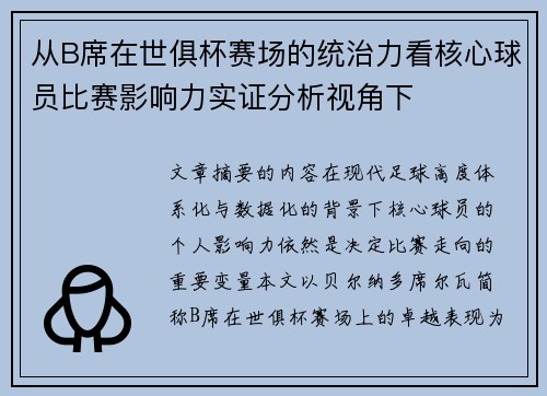 从B席在世俱杯赛场的统治力看核心球员比赛影响力实证分析视角下