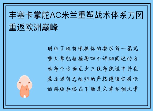 丰塞卡掌舵AC米兰重塑战术体系力图重返欧洲巅峰