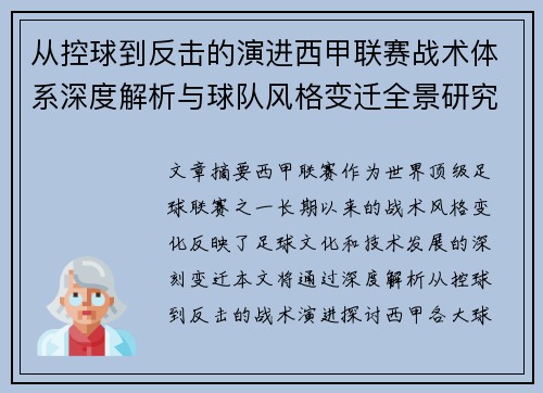 从控球到反击的演进西甲联赛战术体系深度解析与球队风格变迁全景研究 从控球到反击的演进西甲联赛战术体系深度解析与球队风格变迁全景研究