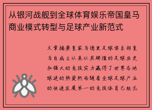 从银河战舰到全球体育娱乐帝国皇马商业模式转型与足球产业新范式