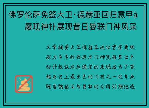 佛罗伦萨免签大卫·德赫亚回归意甲后屡现神扑展现昔日曼联门神风采