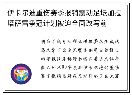 伊卡尔迪重伤赛季报销震动足坛加拉塔萨雷争冠计划被迫全面改写前
