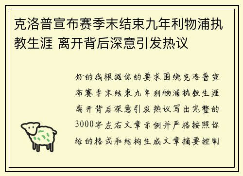 克洛普宣布赛季末结束九年利物浦执教生涯 离开背后深意引发热议 克洛普宣布赛季末结束九年利物浦执教生涯 离开背后深意引发热议
