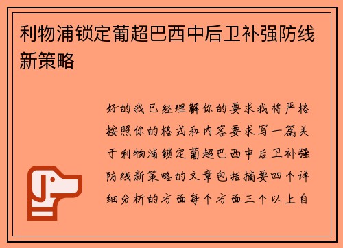 利物浦锁定葡超巴西中后卫补强防线新策略