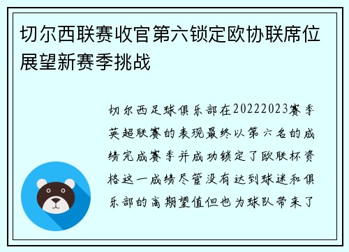 切尔西联赛收官第六锁定欧协联席位展望新赛季挑战 切尔西联赛收官第六锁定欧协联席位展望新赛季挑战
