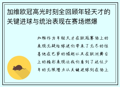 加维欧冠高光时刻全回顾年轻天才的关键进球与统治表现在赛场燃爆 加维欧冠高光时刻全回顾年轻天才的关键进球与统治表现在赛场燃爆