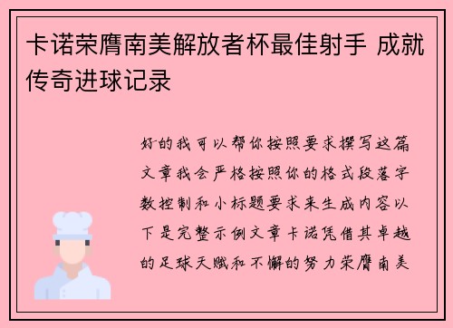 卡诺荣膺南美解放者杯最佳射手 成就传奇进球记录
