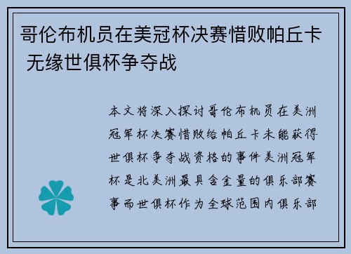 哥伦布机员在美冠杯决赛惜败帕丘卡 无缘世俱杯争夺战