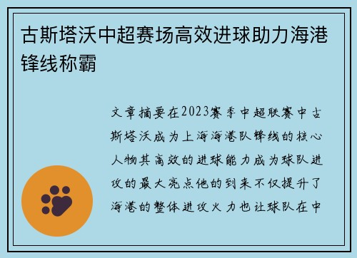 古斯塔沃中超赛场高效进球助力海港锋线称霸 古斯塔沃中超赛场高效进球助力海港锋线称霸