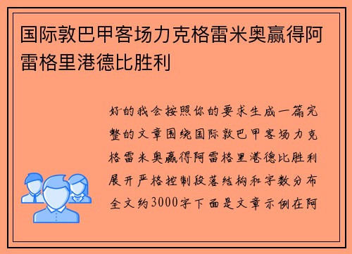 国际敦巴甲客场力克格雷米奥赢得阿雷格里港德比胜利