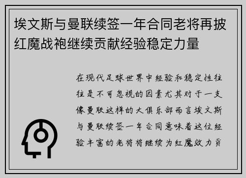 埃文斯与曼联续签一年合同老将再披红魔战袍继续贡献经验稳定力量