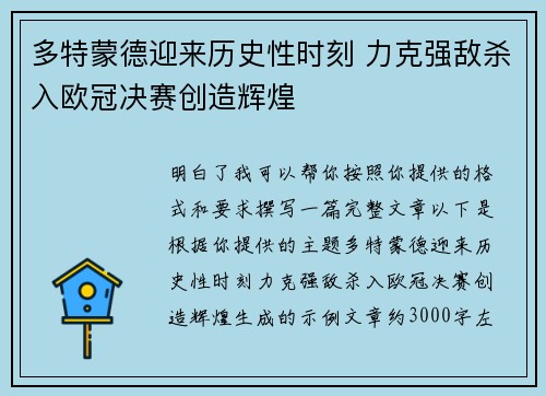 多特蒙德迎来历史性时刻 力克强敌杀入欧冠决赛创造辉煌