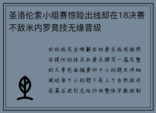 圣洛伦索小组赛惊险出线却在18决赛不敌米内罗竞技无缘晋级 圣洛伦索小组赛惊险出线却在18决赛不敌米内罗竞技无缘晋级