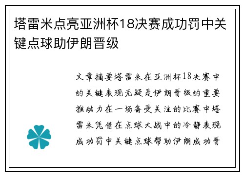 塔雷米点亮亚洲杯18决赛成功罚中关键点球助伊朗晋级