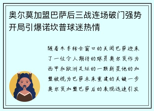 奥尔莫加盟巴萨后三战连场破门强势开局引爆诺坎普球迷热情 奥尔莫加盟巴萨后三战连场破门强势开局引爆诺坎普球迷热情