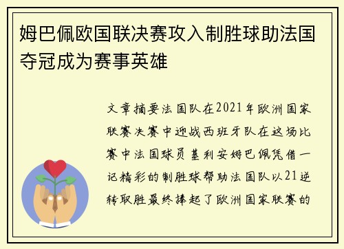 姆巴佩欧国联决赛攻入制胜球助法国夺冠成为赛事英雄