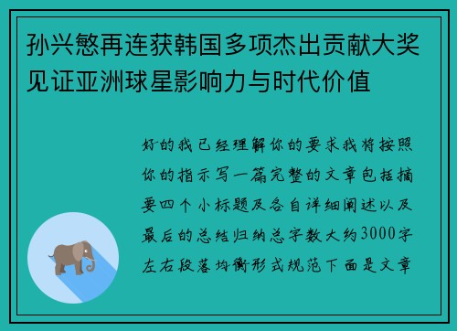 孙兴慜再连获韩国多项杰出贡献大奖见证亚洲球星影响力与时代价值