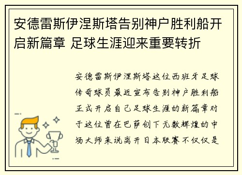 安德雷斯伊涅斯塔告别神户胜利船开启新篇章 足球生涯迎来重要转折