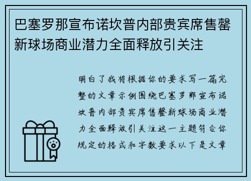 巴塞罗那宣布诺坎普内部贵宾席售罄新球场商业潜力全面释放引关注