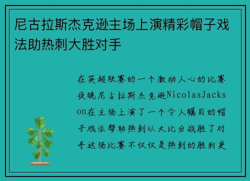 尼古拉斯杰克逊主场上演精彩帽子戏法助热刺大胜对手