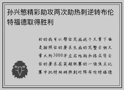 孙兴慜精彩助攻两次助热刺逆转布伦特福德取得胜利 孙兴慜精彩助攻两次助热刺逆转布伦特福德取得胜利