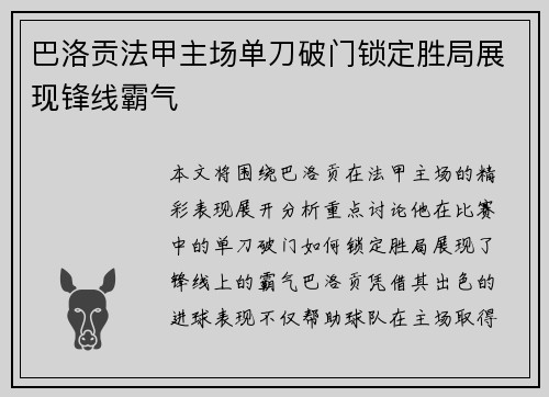 巴洛贡法甲主场单刀破门锁定胜局展现锋线霸气