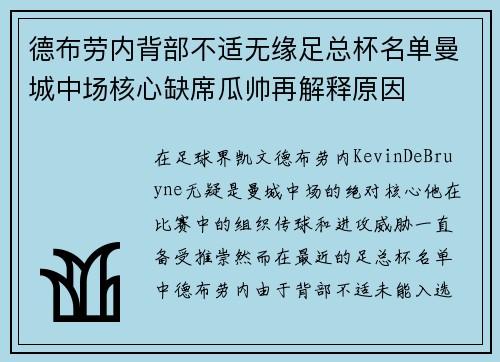 德布劳内背部不适无缘足总杯名单曼城中场核心缺席瓜帅再解释原因