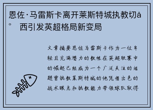 恩佐·马雷斯卡离开莱斯特城执教切尔西引发英超格局新变局 恩佐·马雷斯卡离开莱斯特城执教切尔西引发英超格局新变局