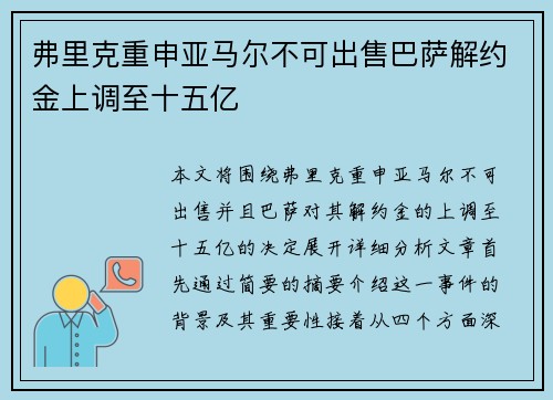 弗里克重申亚马尔不可出售巴萨解约金上调至十五亿