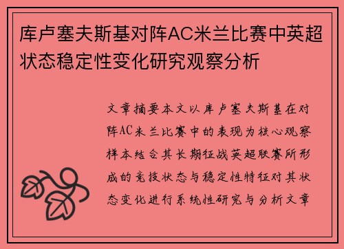 库卢塞夫斯基对阵AC米兰比赛中英超状态稳定性变化研究观察分析 库卢塞夫斯基对阵AC米兰比赛中英超状态稳定性变化研究观察分析