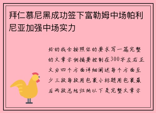 拜仁慕尼黑成功签下富勒姆中场帕利尼亚加强中场实力