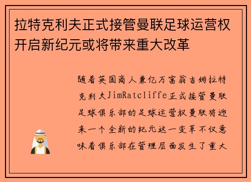 拉特克利夫正式接管曼联足球运营权开启新纪元或将带来重大改革
