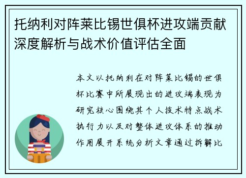 托纳利对阵莱比锡世俱杯进攻端贡献深度解析与战术价值评估全面