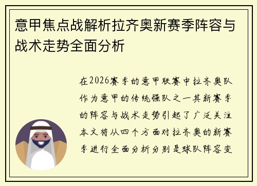 意甲焦点战解析拉齐奥新赛季阵容与战术走势全面分析 意甲焦点战解析拉齐奥新赛季阵容与战术走势全面分析
