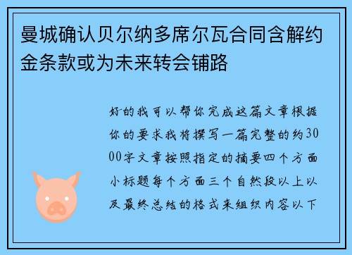 曼城确认贝尔纳多席尔瓦合同含解约金条款或为未来转会铺路