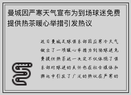 曼城因严寒天气宣布为到场球迷免费提供热茶暖心举措引发热议