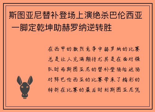 斯图亚尼替补登场上演绝杀巴伦西亚 一脚定乾坤助赫罗纳逆转胜