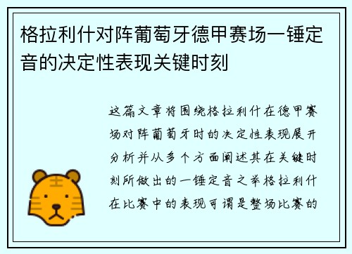 格拉利什对阵葡萄牙德甲赛场一锤定音的决定性表现关键时刻