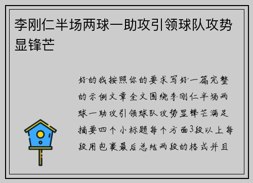 李刚仁半场两球一助攻引领球队攻势显锋芒