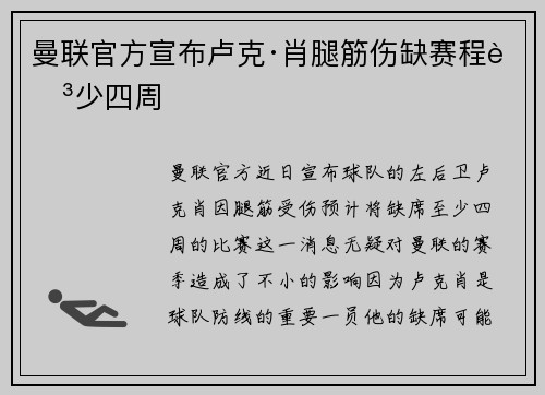 曼联官方宣布卢克·肖腿筋伤缺赛程至少四周
