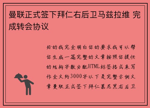 曼联正式签下拜仁右后卫马兹拉维 完成转会协议