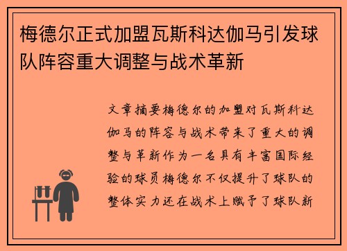 梅德尔正式加盟瓦斯科达伽马引发球队阵容重大调整与战术革新