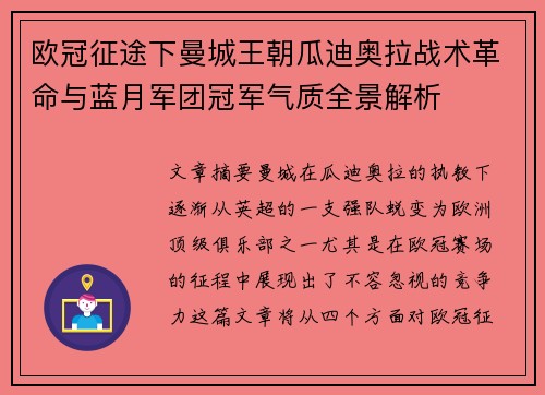欧冠征途下曼城王朝瓜迪奥拉战术革命与蓝月军团冠军气质全景解析