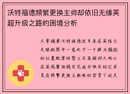沃特福德频繁更换主帅却依旧无缘英超升级之路的困境分析